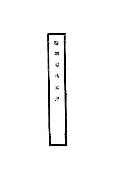 [下载][筹办夷务始末]一_宝鋆.pdf