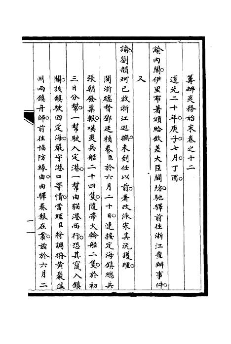 [下载][筹办夷务始末]十二_宝鋆.pdf