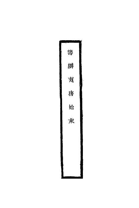 [下载][筹办夷务始末]十八_宝鋆.pdf