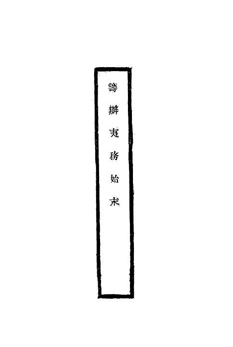 [下载][筹办夷务始末]二十_宝鋆.pdf