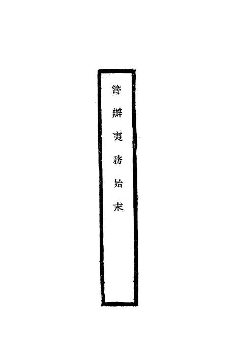 [下载][筹办夷务始末]二十四_宝鋆.pdf