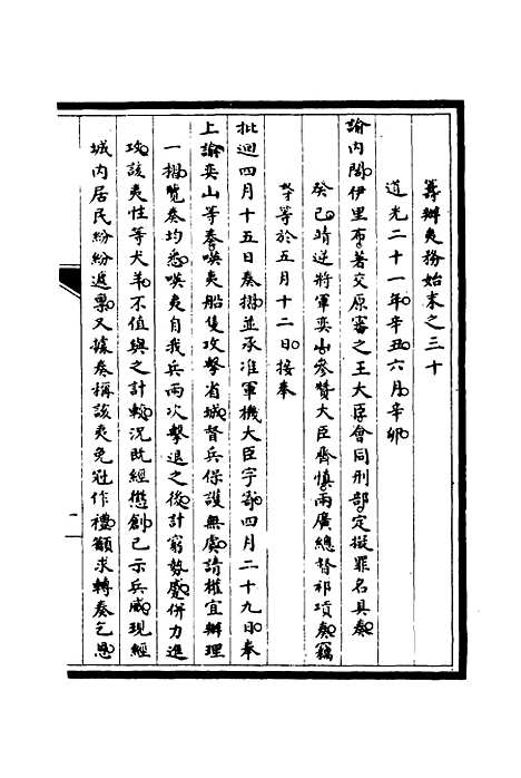 [下载][筹办夷务始末]二十九_宝鋆.pdf