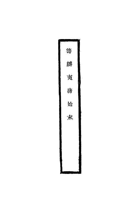 [下载][筹办夷务始末]三十_宝鋆.pdf