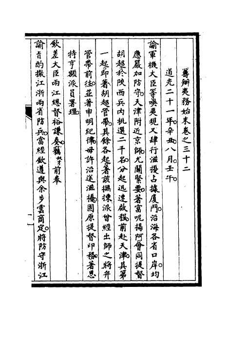 [下载][筹办夷务始末]三十一_宝鋆.pdf