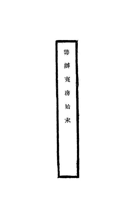 [下载][筹办夷务始末]三十八_宝鋆.pdf