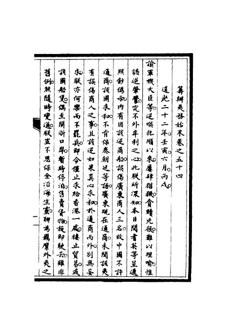 [下载][筹办夷务始末]五十三_宝鋆.pdf