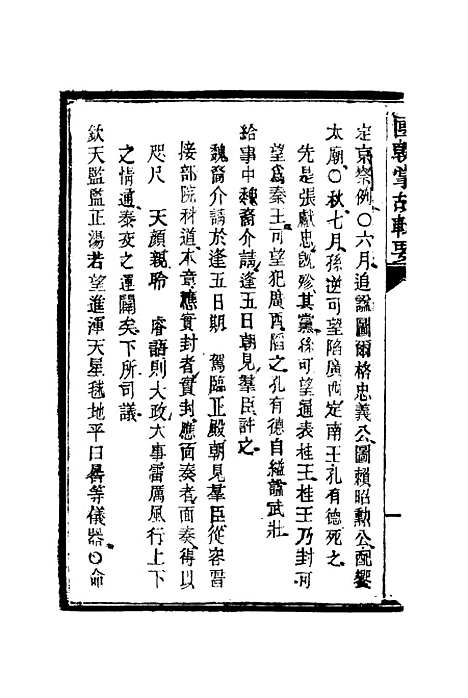 [下载][国朝掌故辑要]二_林熙春.pdf