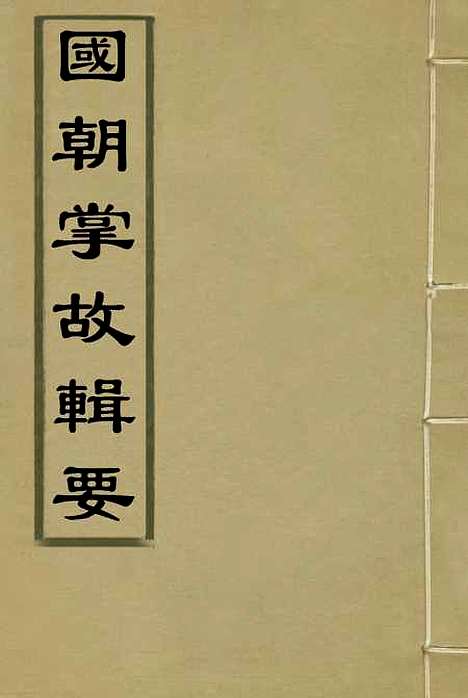 [下载][国朝掌故辑要]三_林熙春.pdf