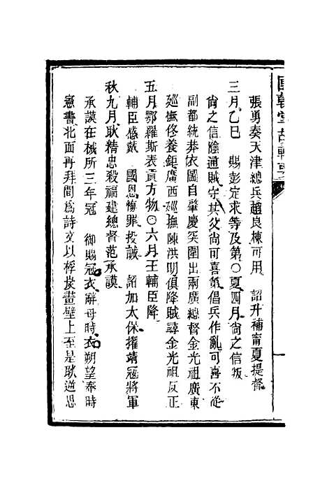 [下载][国朝掌故辑要]三_林熙春.pdf