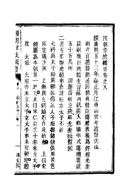 [下载][国朝掌故辑要]五_林熙春.pdf