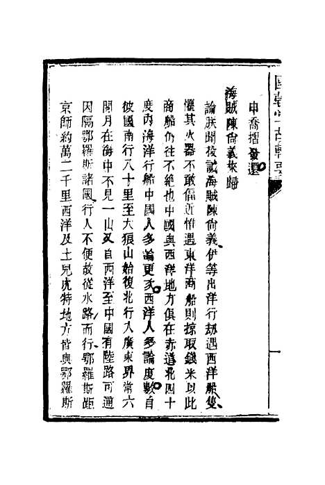 [下载][国朝掌故辑要]五_林熙春.pdf