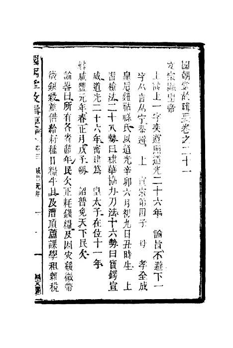 [下载][国朝掌故辑要]十二_林熙春.pdf