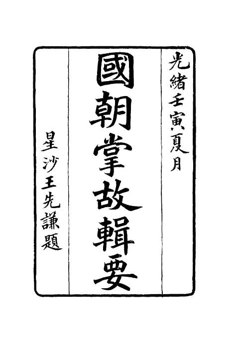 [下载][国朝掌故辑要]十三_林熙春.pdf