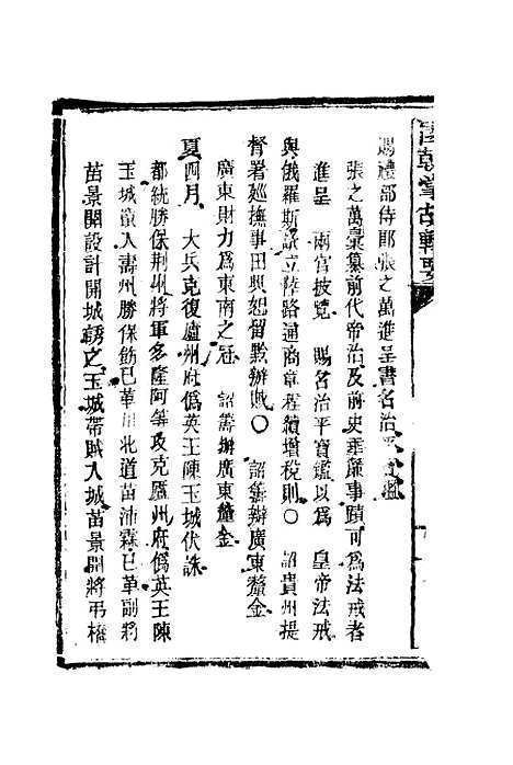 [下载][国朝掌故辑要]十三_林熙春.pdf