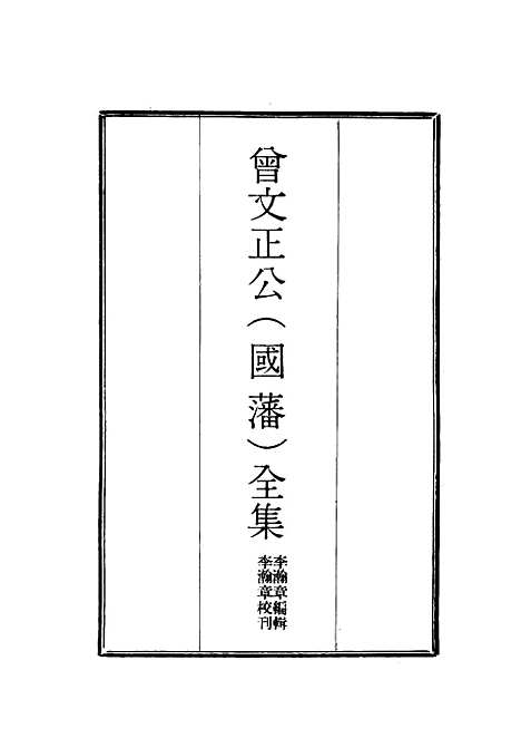 [下载][曾文正公全集]一_李瀚章.pdf