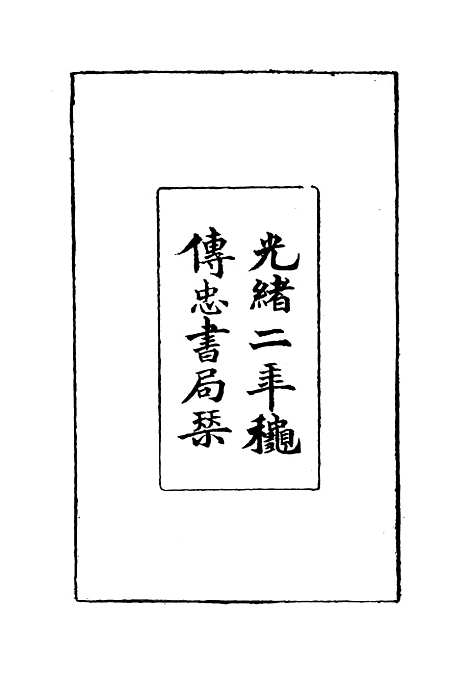 [下载][曾文正公全集]一_李瀚章.pdf