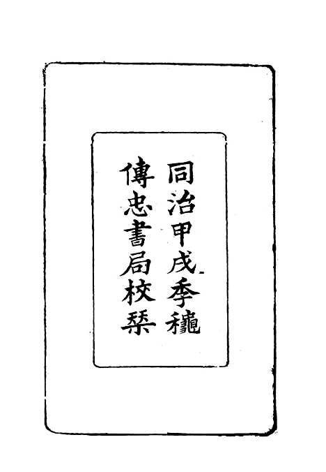 [下载][曾文正公全集]十八家诗钞_一_李瀚章.pdf