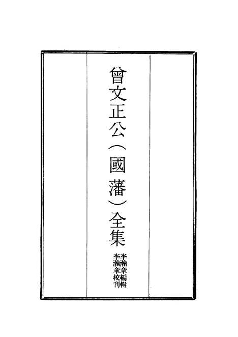 [下载][曾文正公全集]十八家诗钞_二_李瀚章.pdf