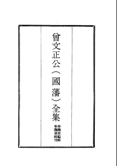 [下载][曾文正公全集]十八家诗钞_三_李瀚章.pdf