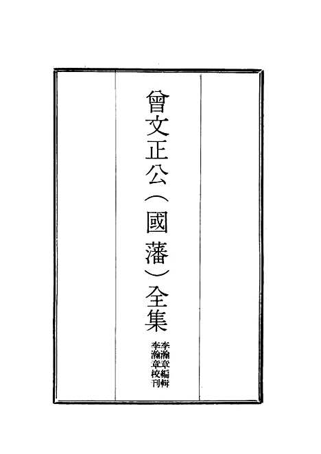 [下载][曾文正公全集]十八家诗钞_五_李瀚章.pdf