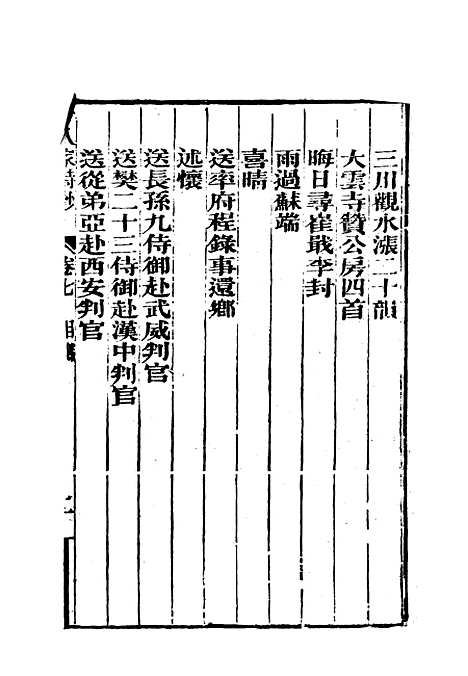 [下载][曾文正公全集]十八家诗钞_七_李瀚章.pdf