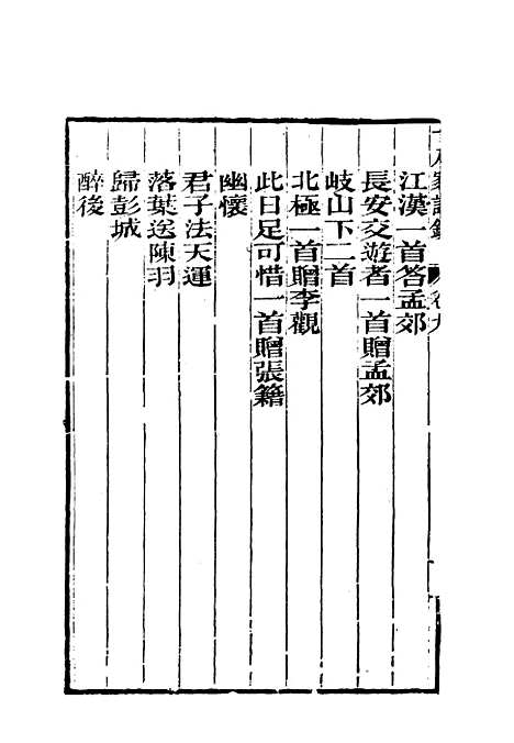 [下载][曾文正公全集]十八家诗钞_九_李瀚章.pdf