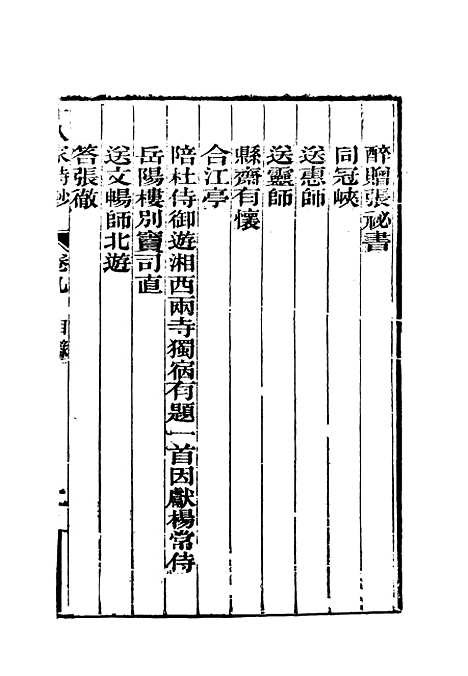 [下载][曾文正公全集]十八家诗钞_九_李瀚章.pdf