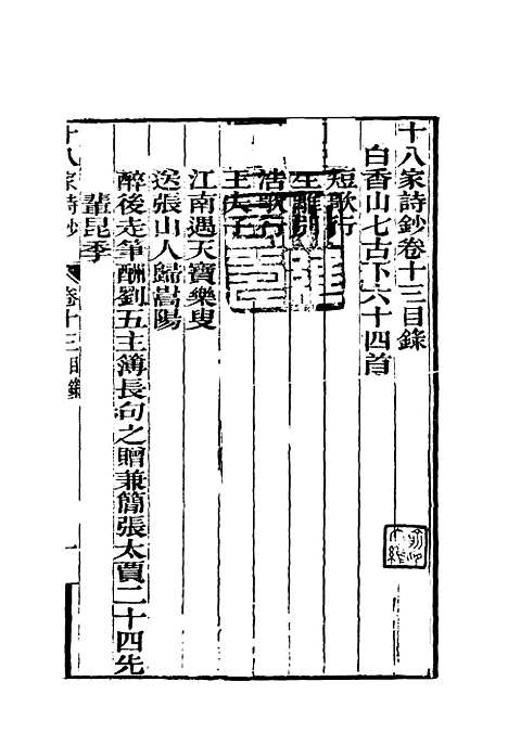 [下载][曾文正公全集]十八家诗钞_十三_李瀚章.pdf