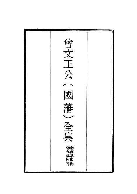 [下载][曾文正公全集]十八家诗钞_十七_李瀚章.pdf