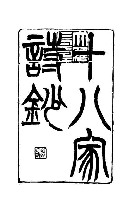 [下载][曾文正公全集]十八家诗钞_十七_李瀚章.pdf