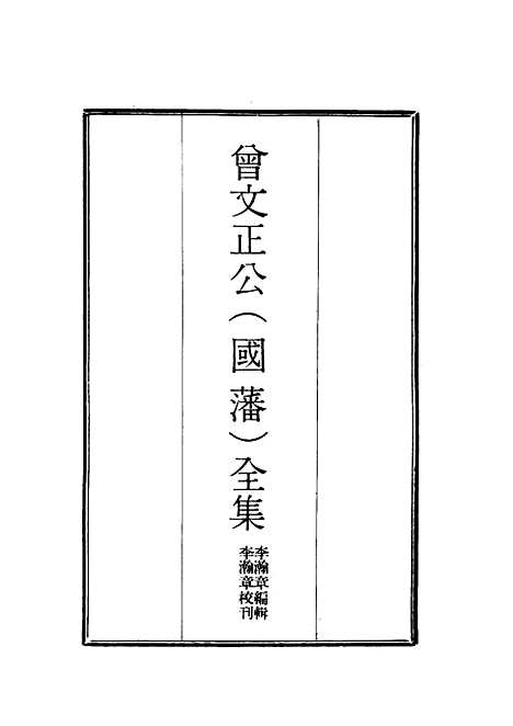 [下载][曾文正公全集]十八家诗钞_十九_李瀚章.pdf