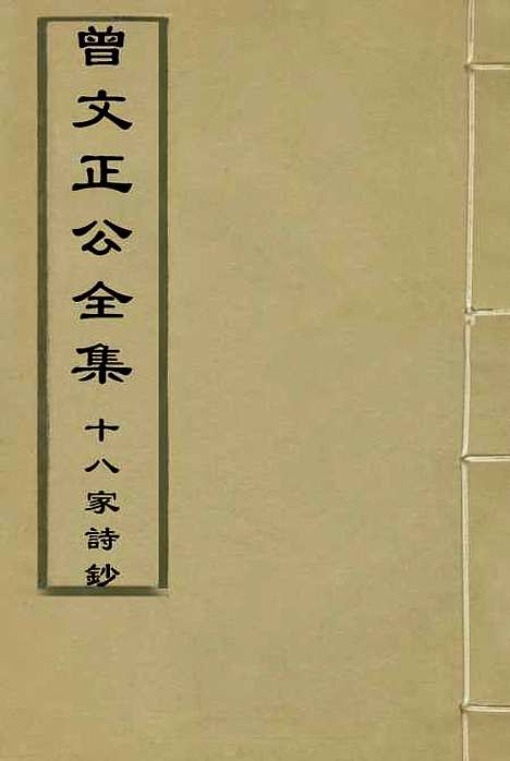 [下载][曾文正公全集]十八家诗钞_二十三_李瀚章.pdf