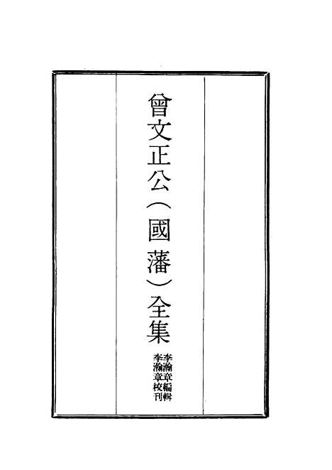 [下载][曾文正公全集]十八家诗钞_二十四_李瀚章.pdf