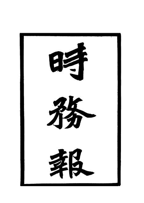 [下载][时务报]二十七_时务报馆.pdf