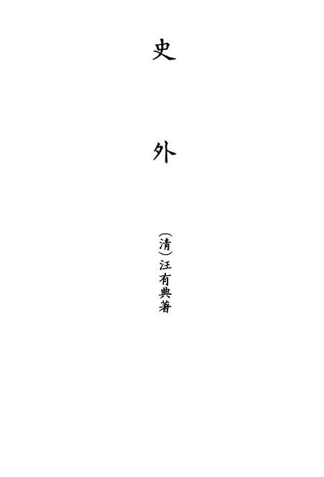 [下载][史外]一_汪有典.pdf