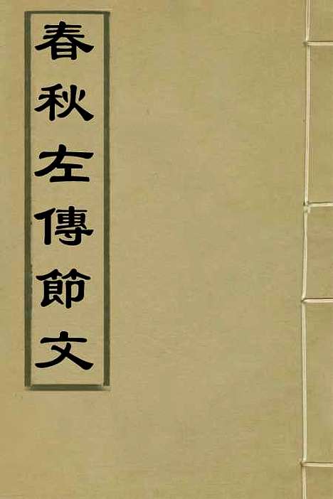 [下载][春秋左传节文]一_汪道昆.pdf