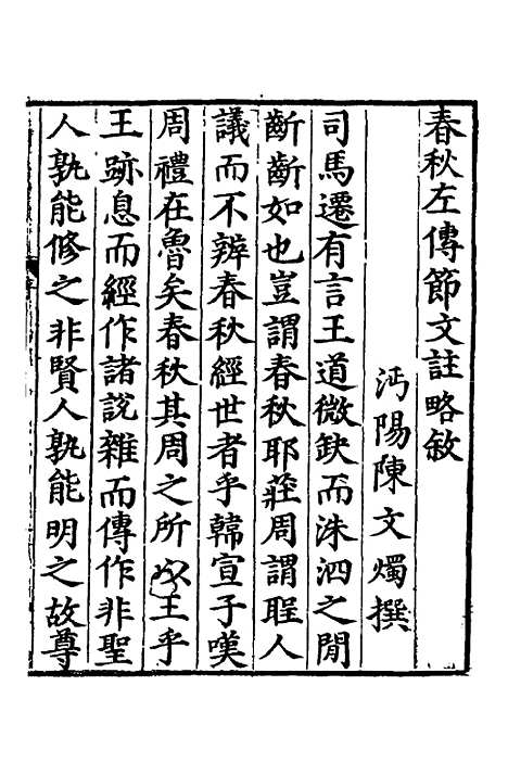 [下载][春秋左传节文]一_汪道昆.pdf