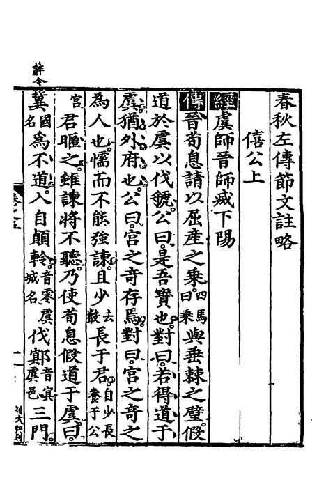 [下载][春秋左传节文]二_汪道昆.pdf