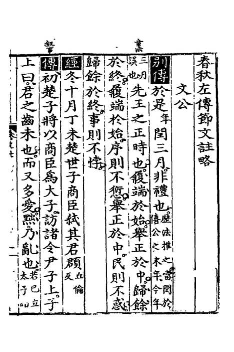 [下载][春秋左传节文]三_汪道昆.pdf