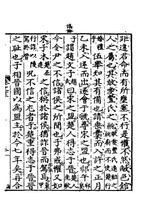 [下载][春秋左传节文]六_汪道昆.pdf