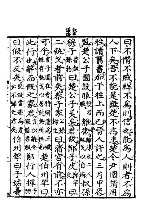 [下载][春秋左传节文]六_汪道昆.pdf