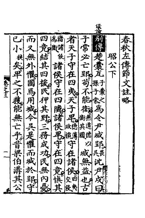 [下载][春秋左传节文]七_汪道昆.pdf