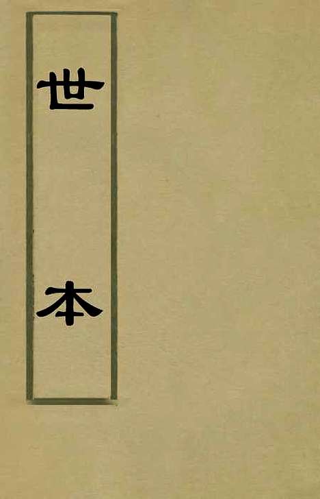 [下载][世本]一_秦嘉谟辑补.pdf