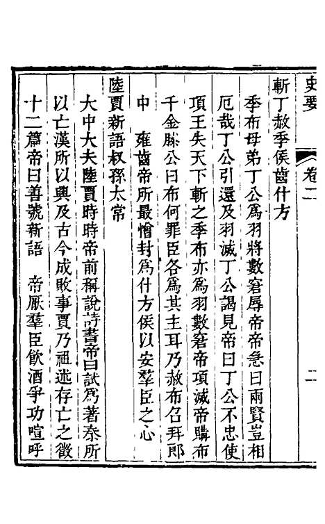 [下载][史要]二_任启运.pdf