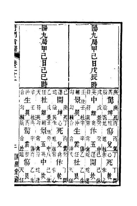 [下载][奇门旨归]九_朱浩文.pdf