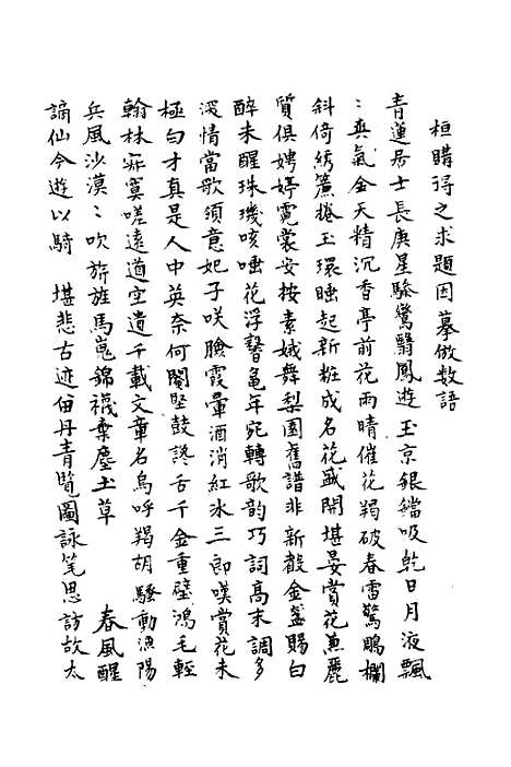 [下载][桂轩诗集]谢常.pdf