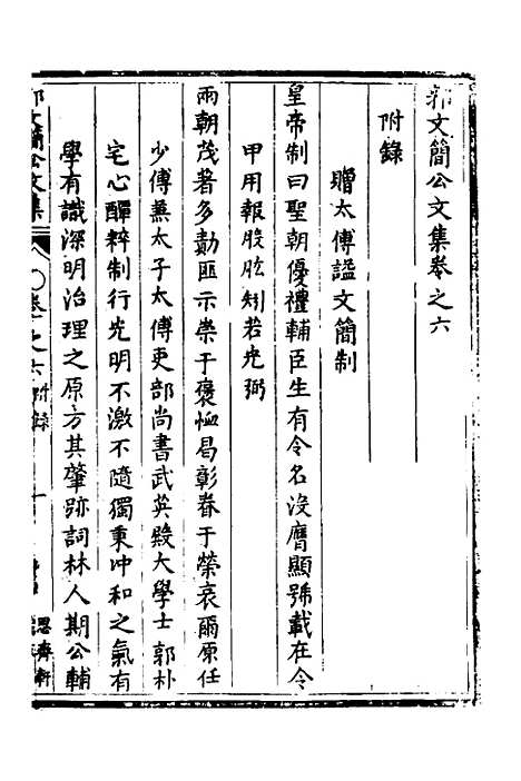 [下载][郭文简公文集]四_郭璞.pdf