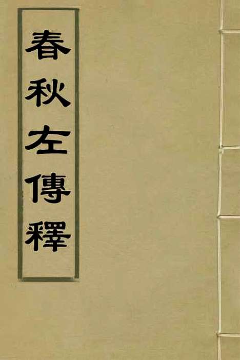 [下载][春秋左传]一_黄洪宪.pdf