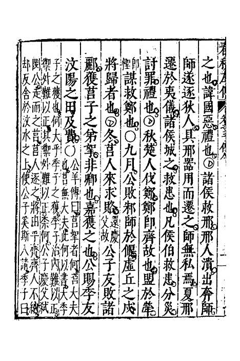 [下载][春秋左传]三_黄洪宪.pdf