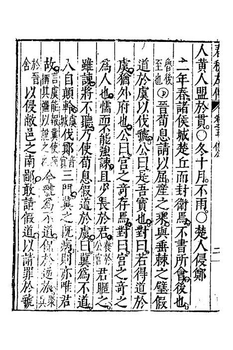 [下载][春秋左传]三_黄洪宪.pdf